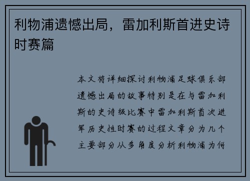 利物浦遗憾出局，雷加利斯首进史诗时赛篇