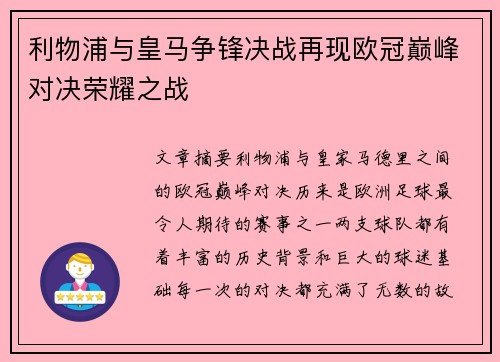 利物浦与皇马争锋决战再现欧冠巅峰对决荣耀之战