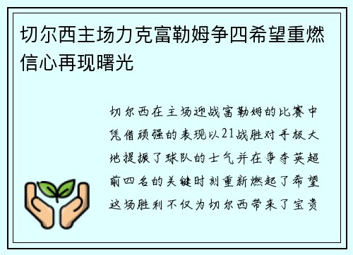 切尔西主场力克富勒姆争四希望重燃信心再现曙光
