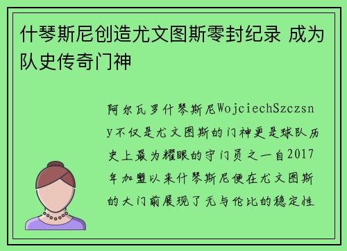 什琴斯尼创造尤文图斯零封纪录 成为队史传奇门神