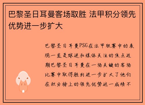 巴黎圣日耳曼客场取胜 法甲积分领先优势进一步扩大