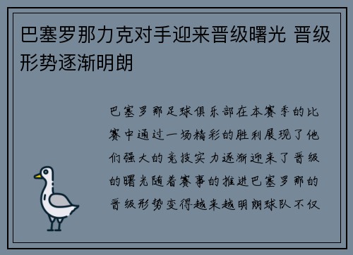 巴塞罗那力克对手迎来晋级曙光 晋级形势逐渐明朗