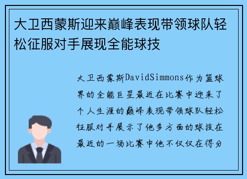 大卫西蒙斯迎来巅峰表现带领球队轻松征服对手展现全能球技