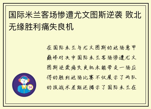 国际米兰客场惨遭尤文图斯逆袭 败北无缘胜利痛失良机