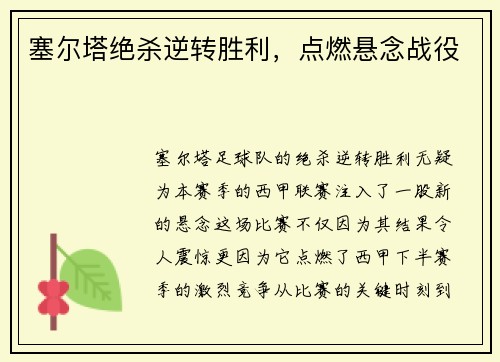 塞尔塔绝杀逆转胜利，点燃悬念战役