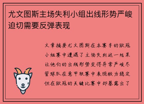 尤文图斯主场失利小组出线形势严峻迫切需要反弹表现