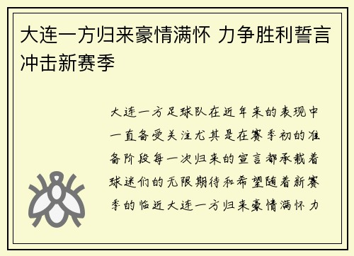 大连一方归来豪情满怀 力争胜利誓言冲击新赛季