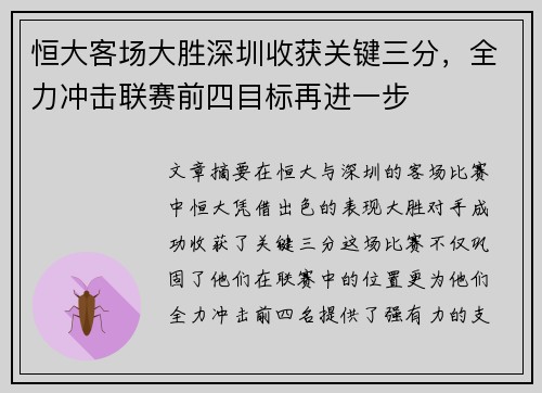 恒大客场大胜深圳收获关键三分，全力冲击联赛前四目标再进一步