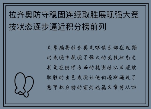 拉齐奥防守稳固连续取胜展现强大竞技状态逐步逼近积分榜前列