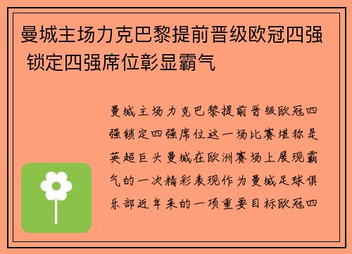 曼城主场力克巴黎提前晋级欧冠四强 锁定四强席位彰显霸气