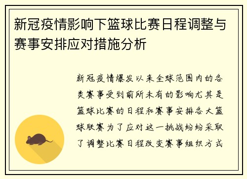 新冠疫情影响下篮球比赛日程调整与赛事安排应对措施分析