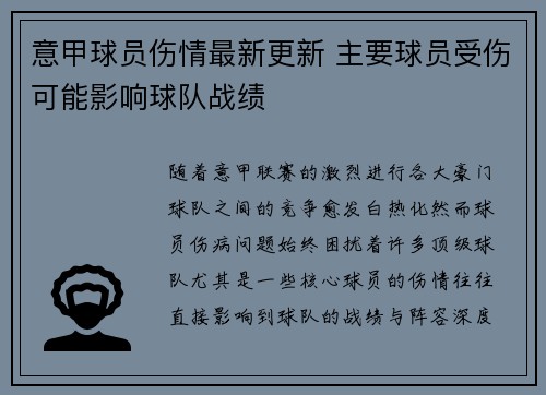 意甲球员伤情最新更新 主要球员受伤可能影响球队战绩