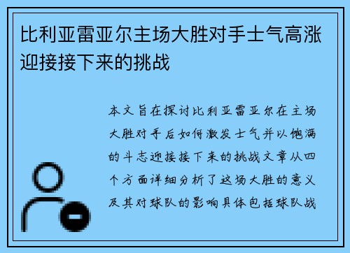比利亚雷亚尔主场大胜对手士气高涨迎接接下来的挑战