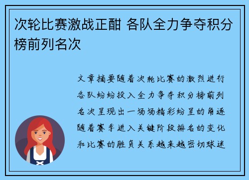 次轮比赛激战正酣 各队全力争夺积分榜前列名次