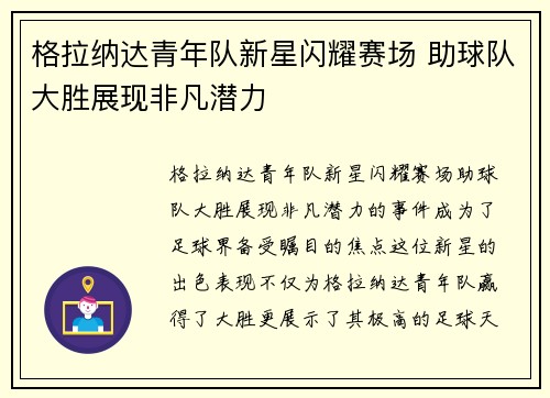 格拉纳达青年队新星闪耀赛场 助球队大胜展现非凡潜力