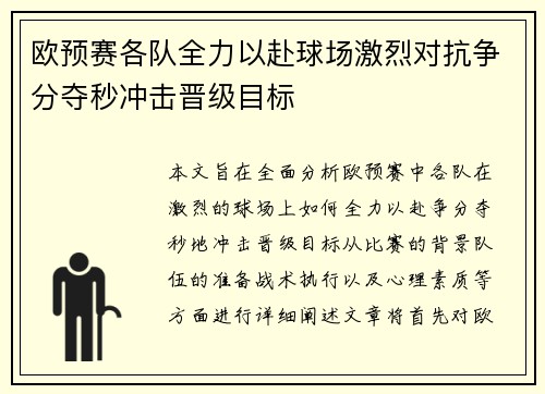 欧预赛各队全力以赴球场激烈对抗争分夺秒冲击晋级目标