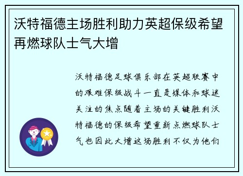 沃特福德主场胜利助力英超保级希望再燃球队士气大增