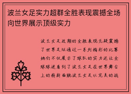 波兰女足实力超群全胜表现震撼全场向世界展示顶级实力