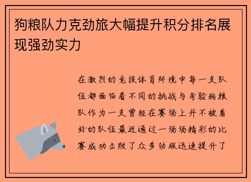 狗粮队力克劲旅大幅提升积分排名展现强劲实力