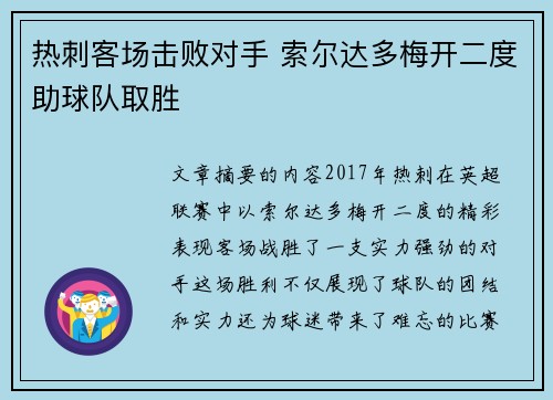 热刺客场击败对手 索尔达多梅开二度助球队取胜