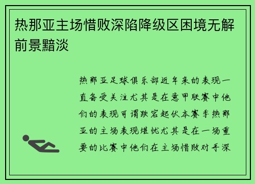 热那亚主场惜败深陷降级区困境无解前景黯淡