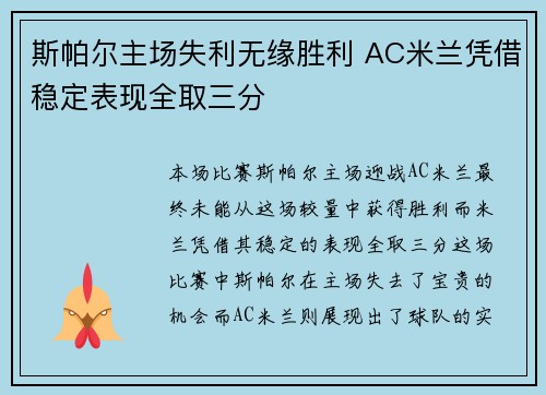 斯帕尔主场失利无缘胜利 AC米兰凭借稳定表现全取三分