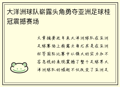 大洋洲球队崭露头角勇夺亚洲足球桂冠震撼赛场