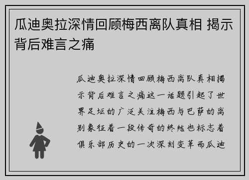 瓜迪奥拉深情回顾梅西离队真相 揭示背后难言之痛