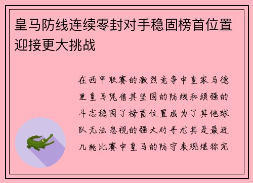 皇马防线连续零封对手稳固榜首位置迎接更大挑战
