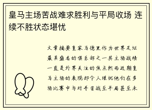 皇马主场苦战难求胜利与平局收场 连续不胜状态堪忧