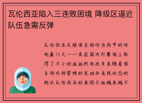 瓦伦西亚陷入三连败困境 降级区逼近队伍急需反弹