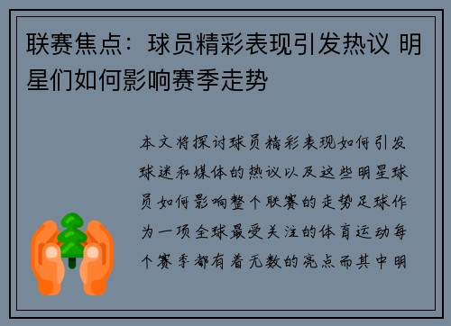 联赛焦点：球员精彩表现引发热议 明星们如何影响赛季走势
