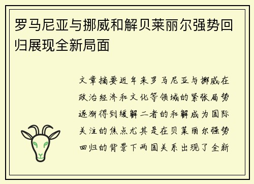 罗马尼亚与挪威和解贝莱丽尔强势回归展现全新局面