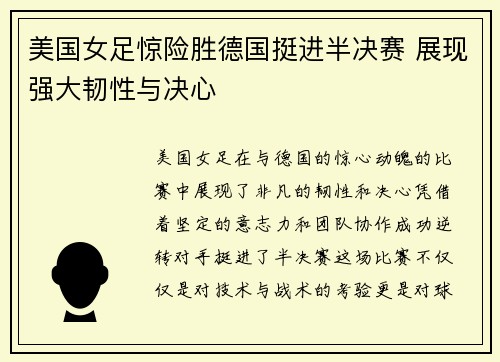 美国女足惊险胜德国挺进半决赛 展现强大韧性与决心