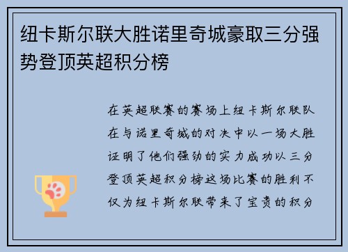 纽卡斯尔联大胜诺里奇城豪取三分强势登顶英超积分榜