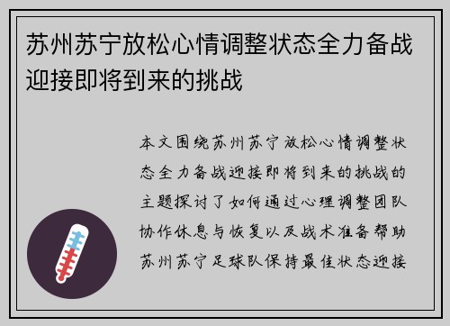 苏州苏宁放松心情调整状态全力备战迎接即将到来的挑战