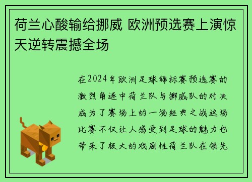 荷兰心酸输给挪威 欧洲预选赛上演惊天逆转震撼全场