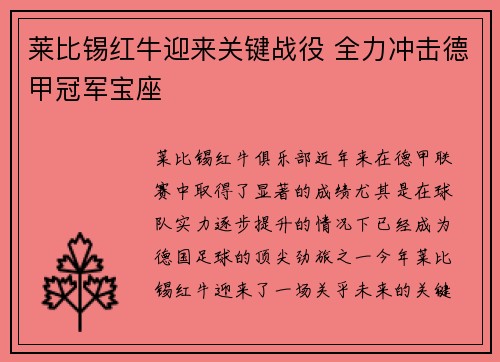 莱比锡红牛迎来关键战役 全力冲击德甲冠军宝座