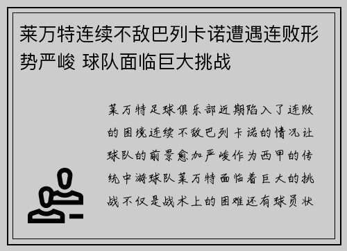 莱万特连续不敌巴列卡诺遭遇连败形势严峻 球队面临巨大挑战