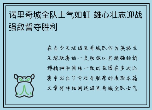 诺里奇城全队士气如虹 雄心壮志迎战强敌誓夺胜利
