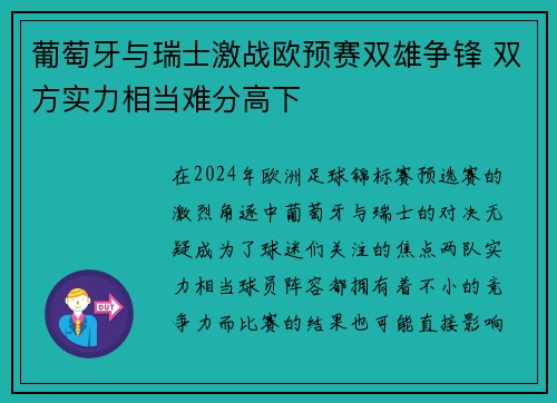 葡萄牙与瑞士激战欧预赛双雄争锋 双方实力相当难分高下