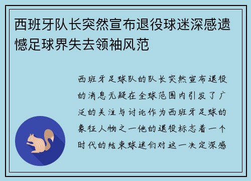 西班牙队长突然宣布退役球迷深感遗憾足球界失去领袖风范