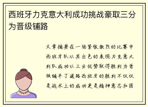 西班牙力克意大利成功挑战豪取三分为晋级铺路