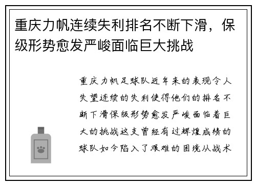重庆力帆连续失利排名不断下滑，保级形势愈发严峻面临巨大挑战