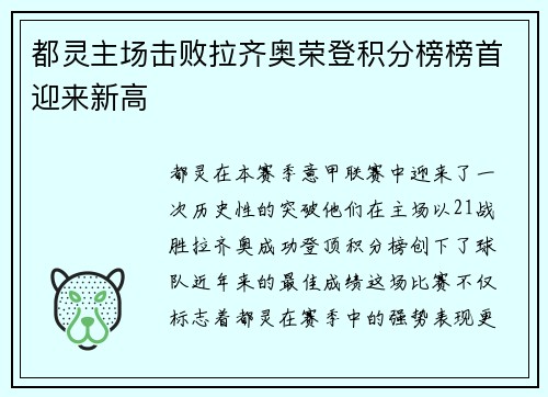 都灵主场击败拉齐奥荣登积分榜榜首迎来新高