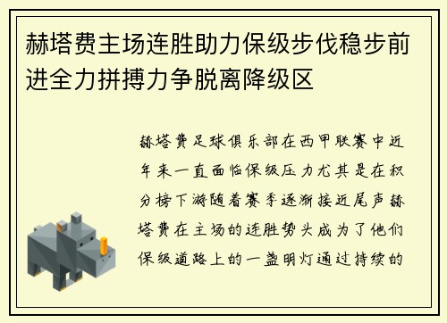 赫塔费主场连胜助力保级步伐稳步前进全力拼搏力争脱离降级区