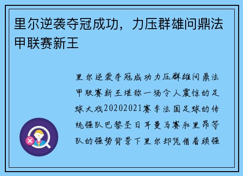 里尔逆袭夺冠成功，力压群雄问鼎法甲联赛新王