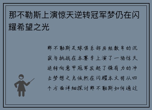 那不勒斯上演惊天逆转冠军梦仍在闪耀希望之光