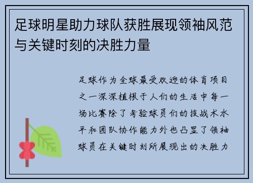 足球明星助力球队获胜展现领袖风范与关键时刻的决胜力量