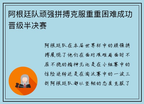 阿根廷队顽强拼搏克服重重困难成功晋级半决赛